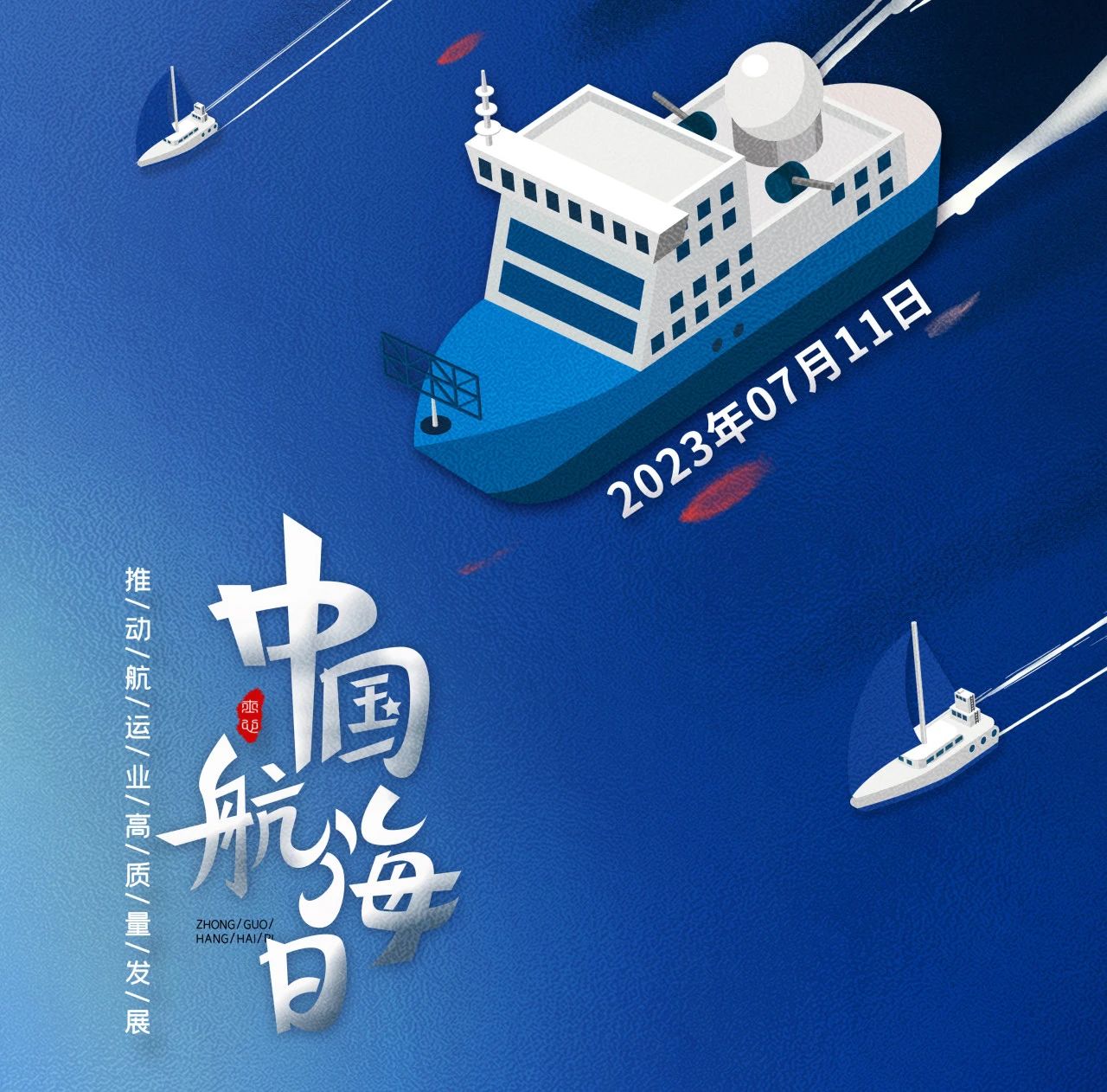 第十九個中國航海日